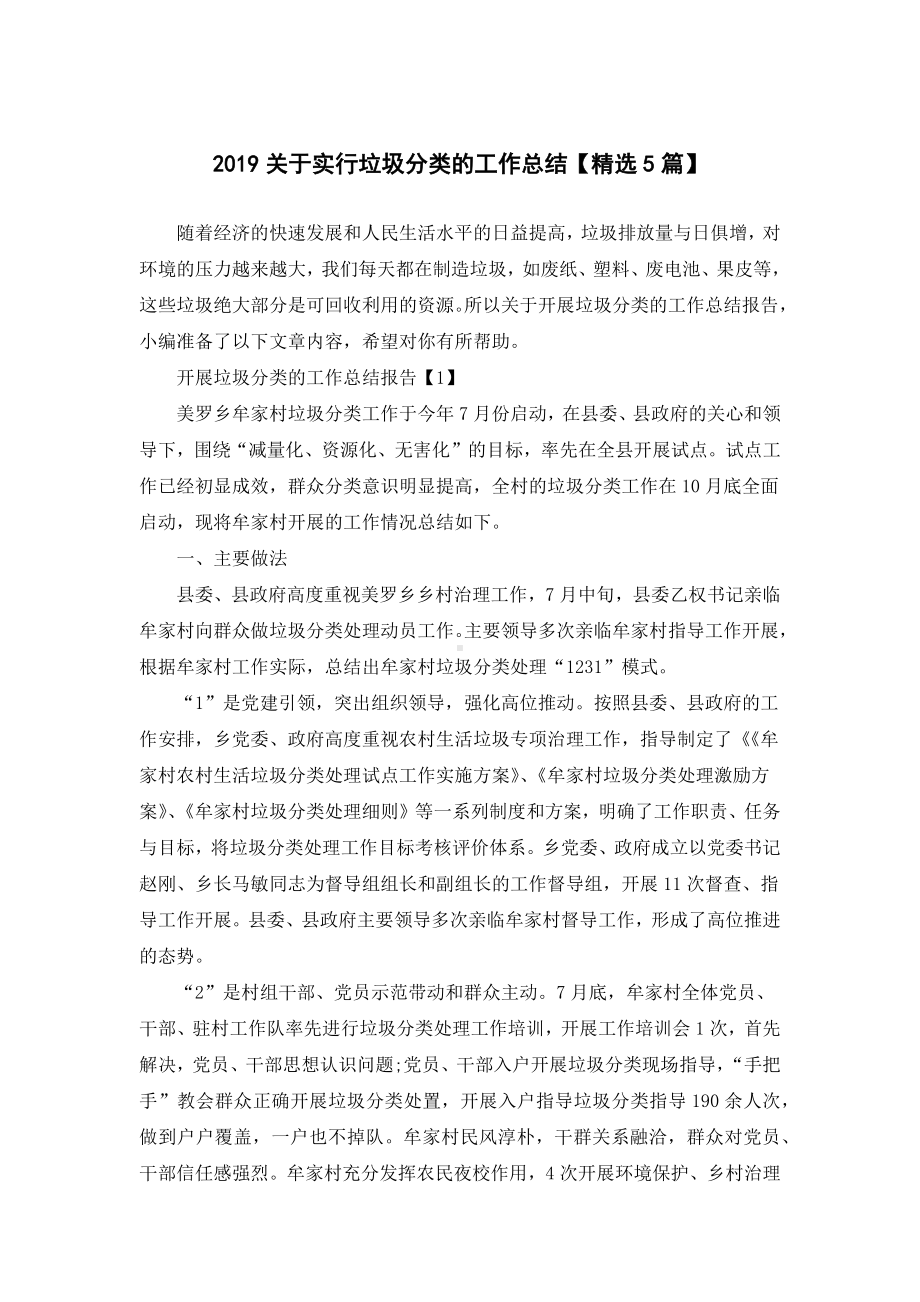 2019关于实行垃圾分类的工作总结（精选5篇）.docx_第1页