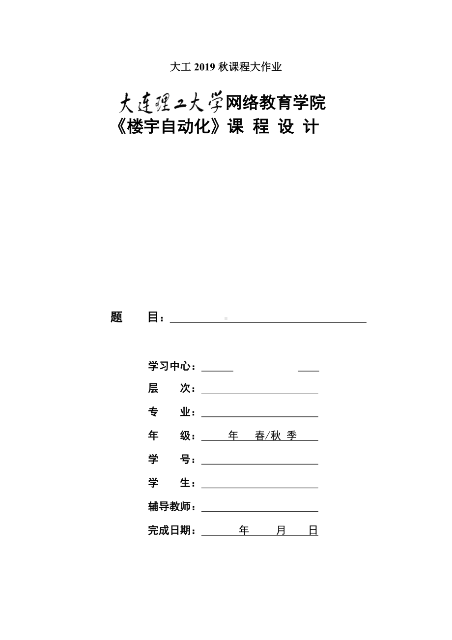 《楼宇自动化》大作业题目及要求[第一题]（答案）.doc_第1页