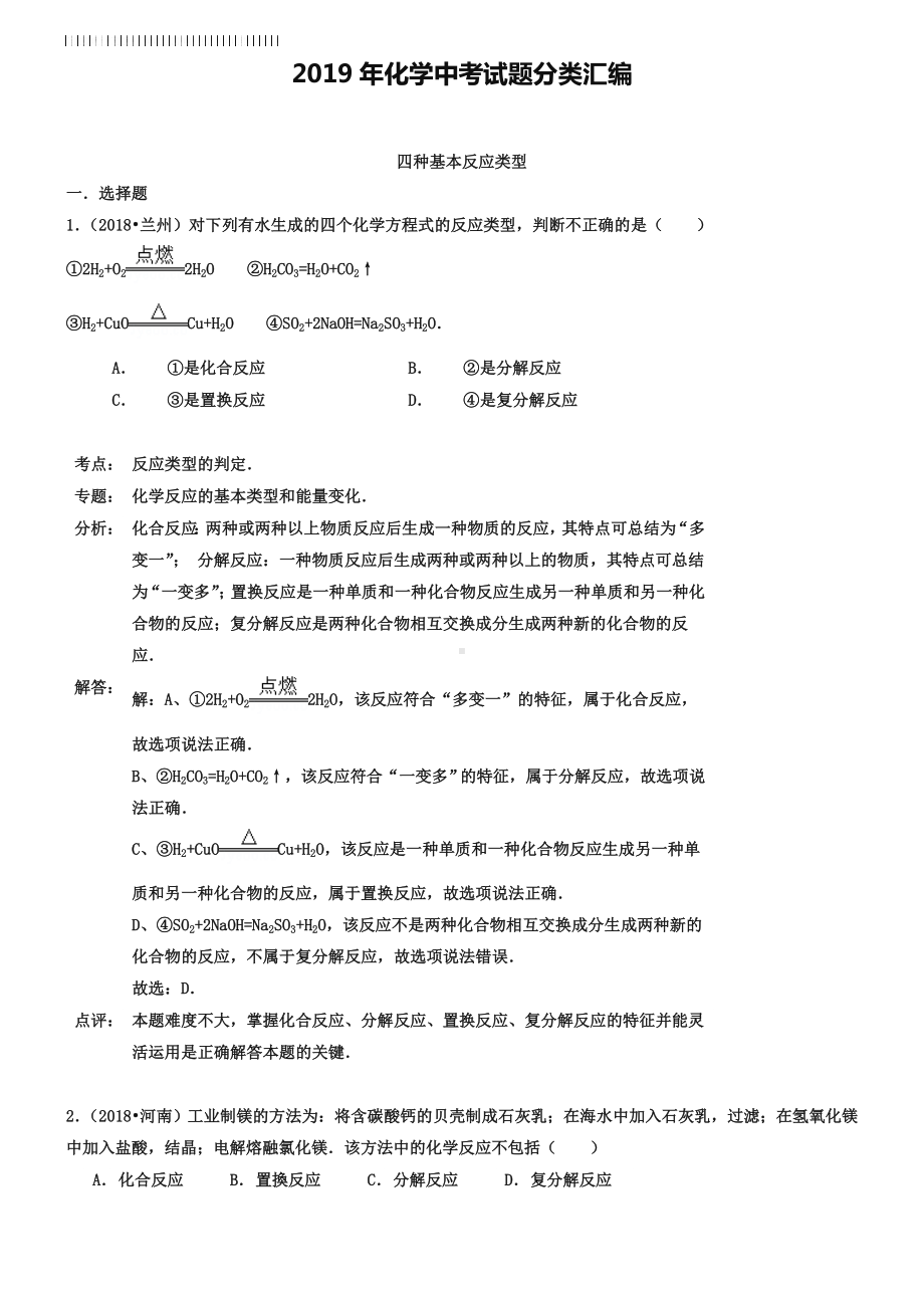 2019年化学中考试题分类汇编：四种基本反应类型(含答案).doc_第1页