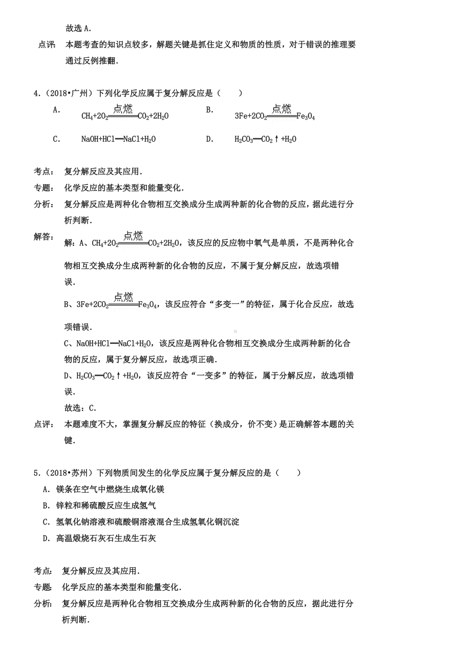 2019年化学中考试题分类汇编：四种基本反应类型(含答案).doc_第3页