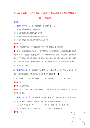 上海市中考数学试题分类解析-专题10-四边形.doc