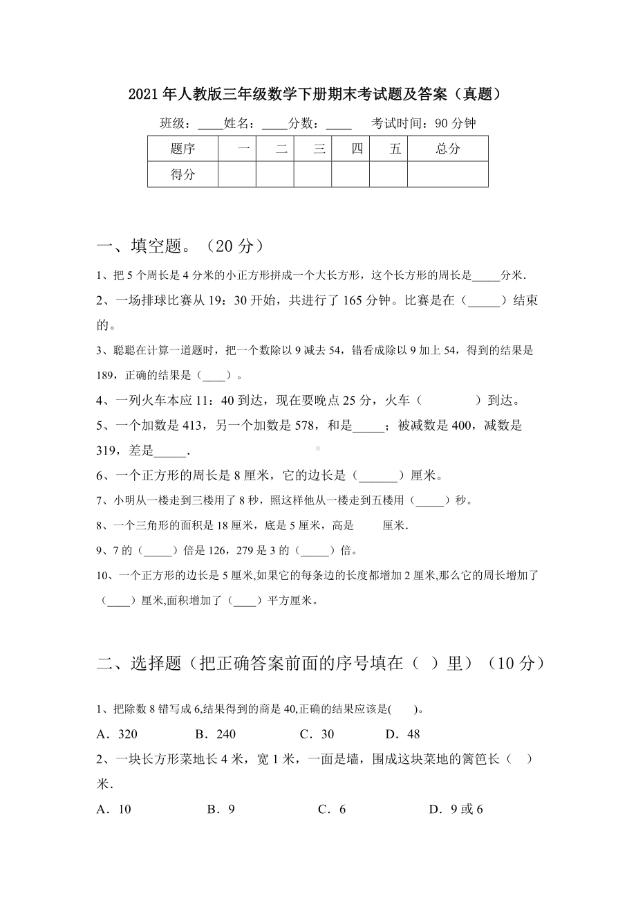 2021年人教版三年级数学下册期末考试题及答案(真题).doc_第1页