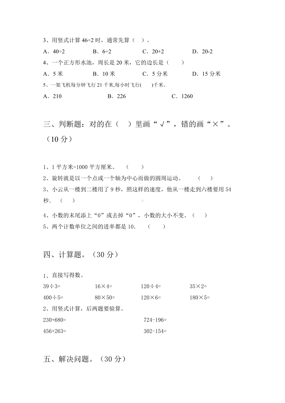 2021年人教版三年级数学下册期末考试题及答案(真题).doc_第2页