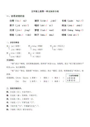 （新教材）部编版语文五年级上册第一单元知识归纳总结.doc