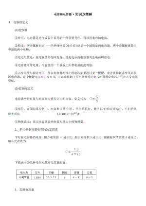 (完整版)电容和电容器知识点精解.doc