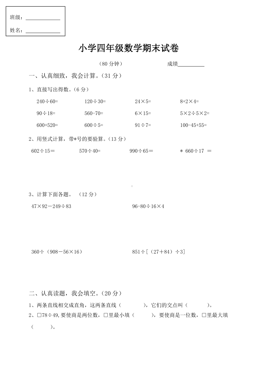 人教版四年级数学上期末试卷.doc_第1页