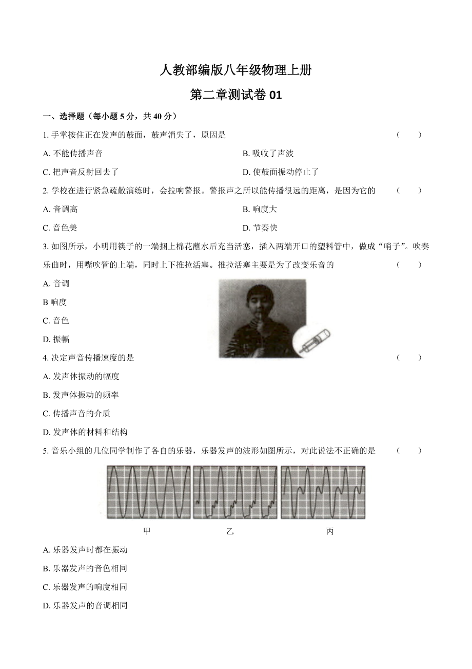 人教版八年级物理上第二章测试卷01及答案.docx_第1页