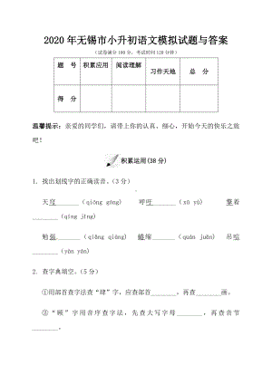 2020年无锡市小升初语文模拟试题与答案.doc