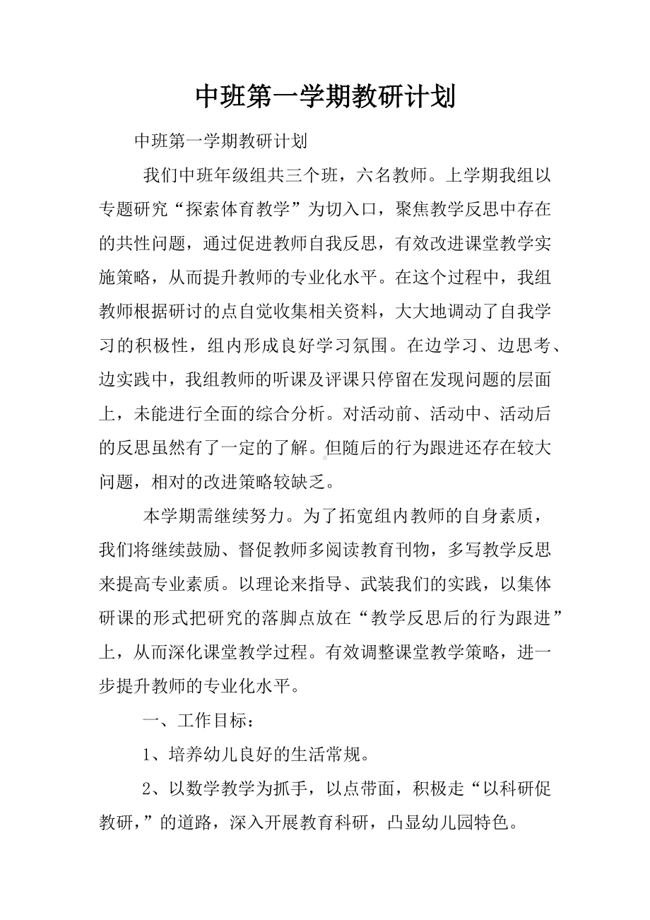 中班第一学期教研计划.docx_第1页