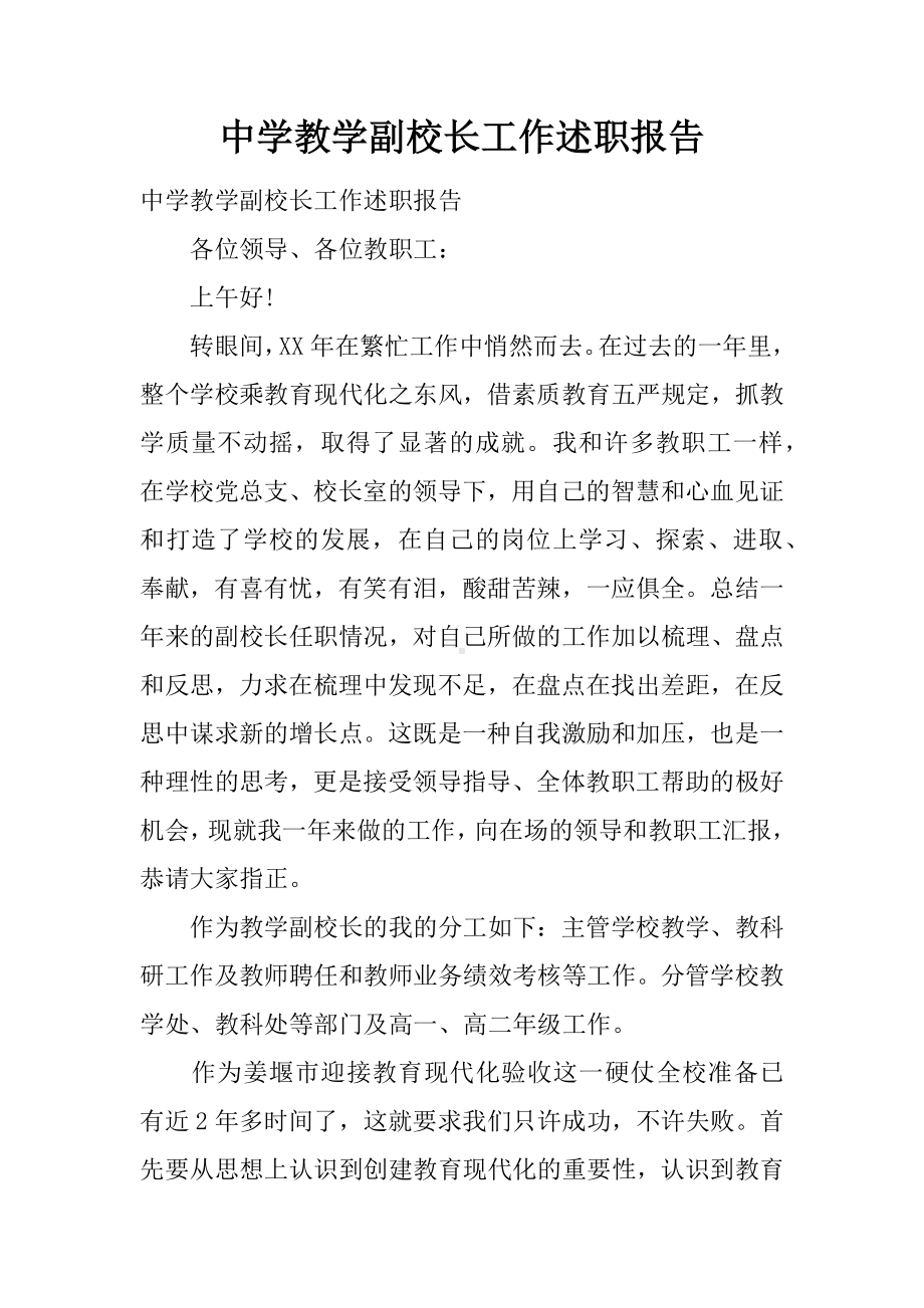 中学教学副校长工作述职报告.docx_第1页