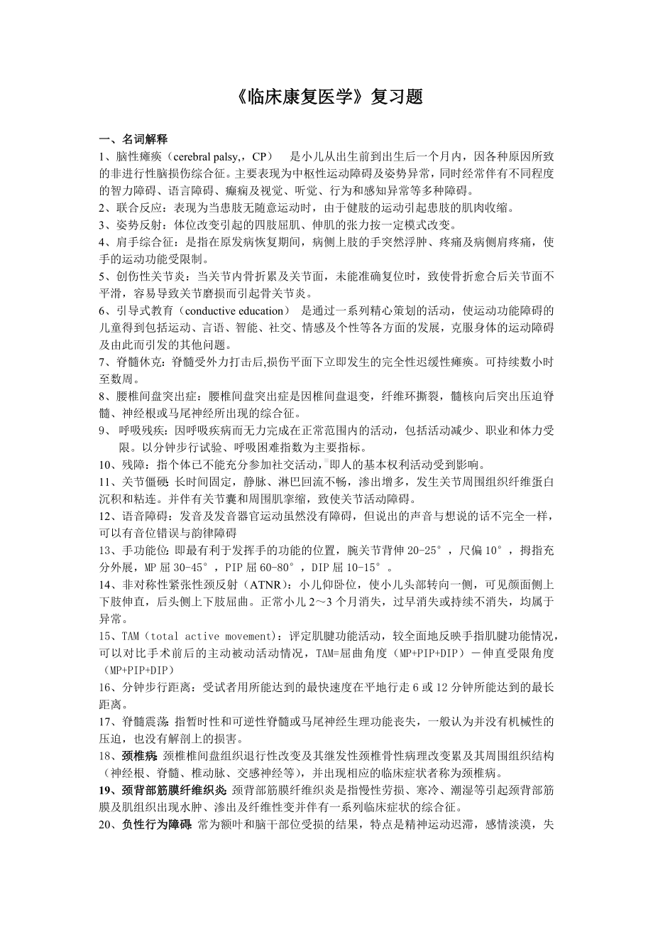 《临床康复学》复习题要点.doc_第1页