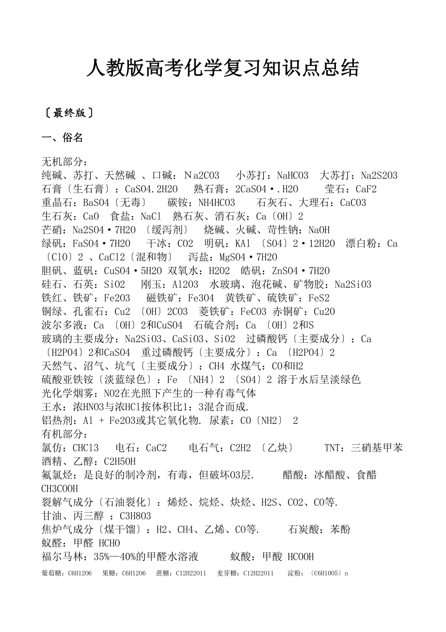 人教版高考化学复习知识点总结.doc_第1页