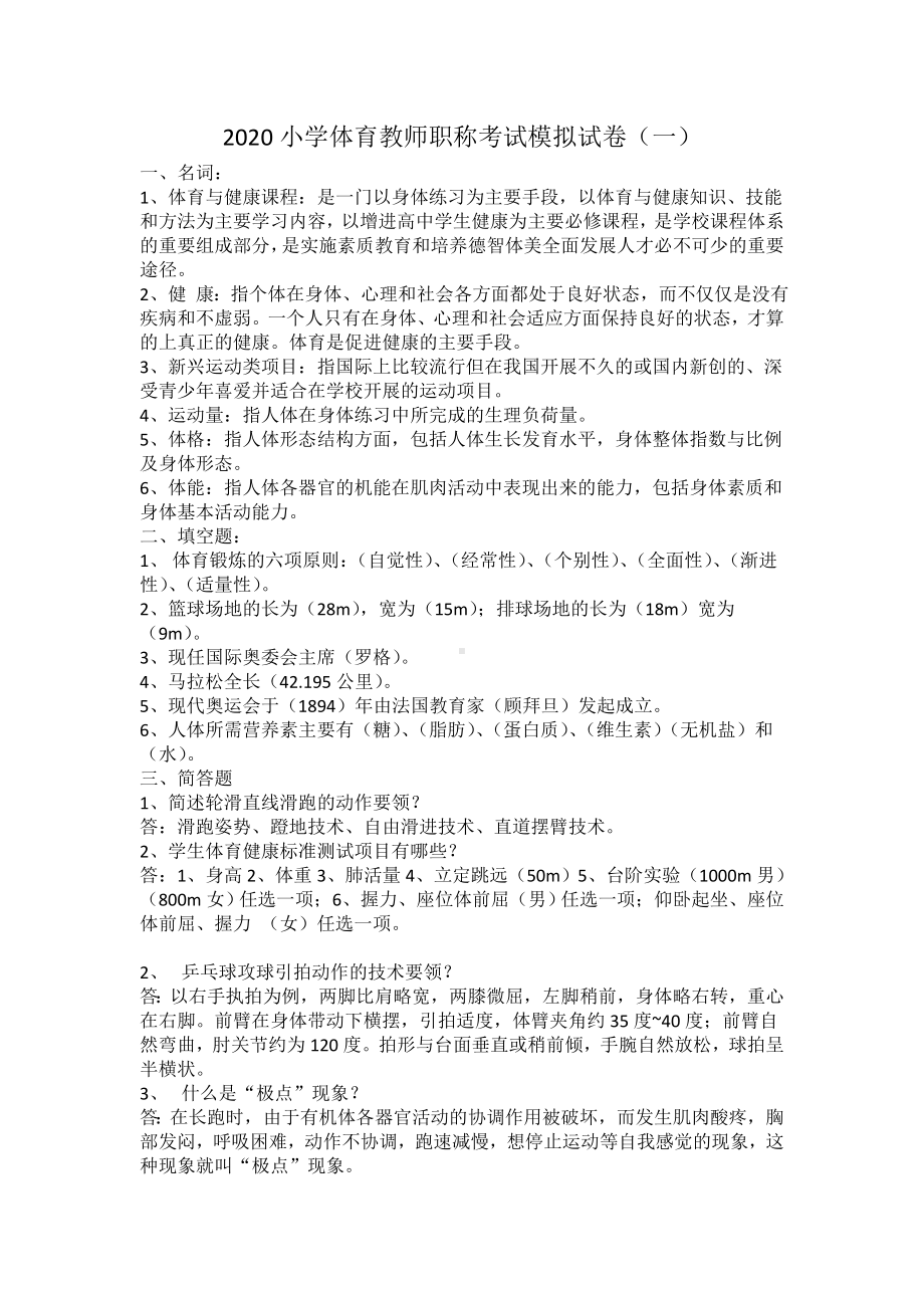 2020小学体育教师职称考试模拟试卷及答案(三套).doc_第1页