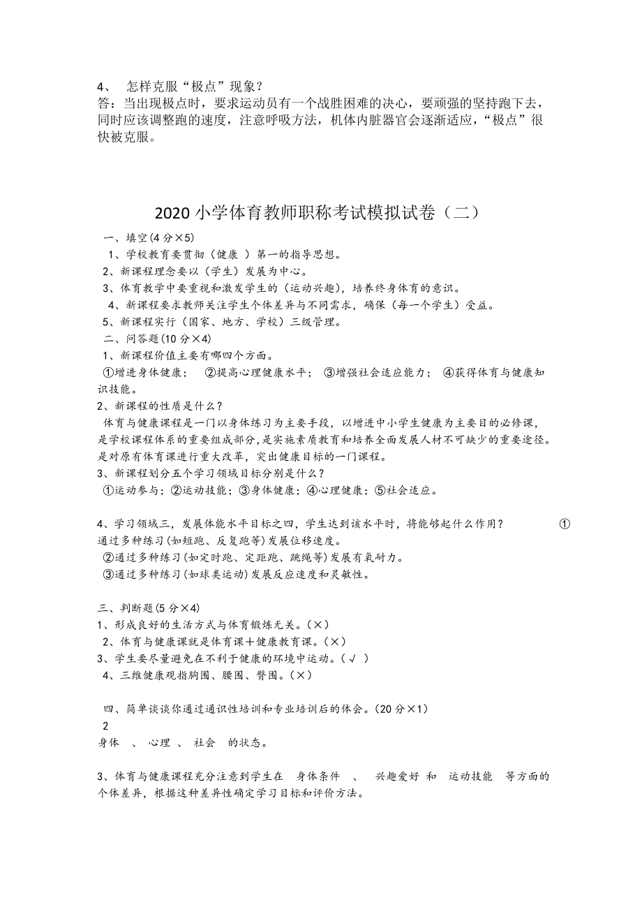 2020小学体育教师职称考试模拟试卷及答案(三套).doc_第2页