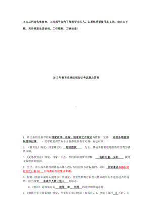 2019年教育法律法规知识考试题及答案.doc