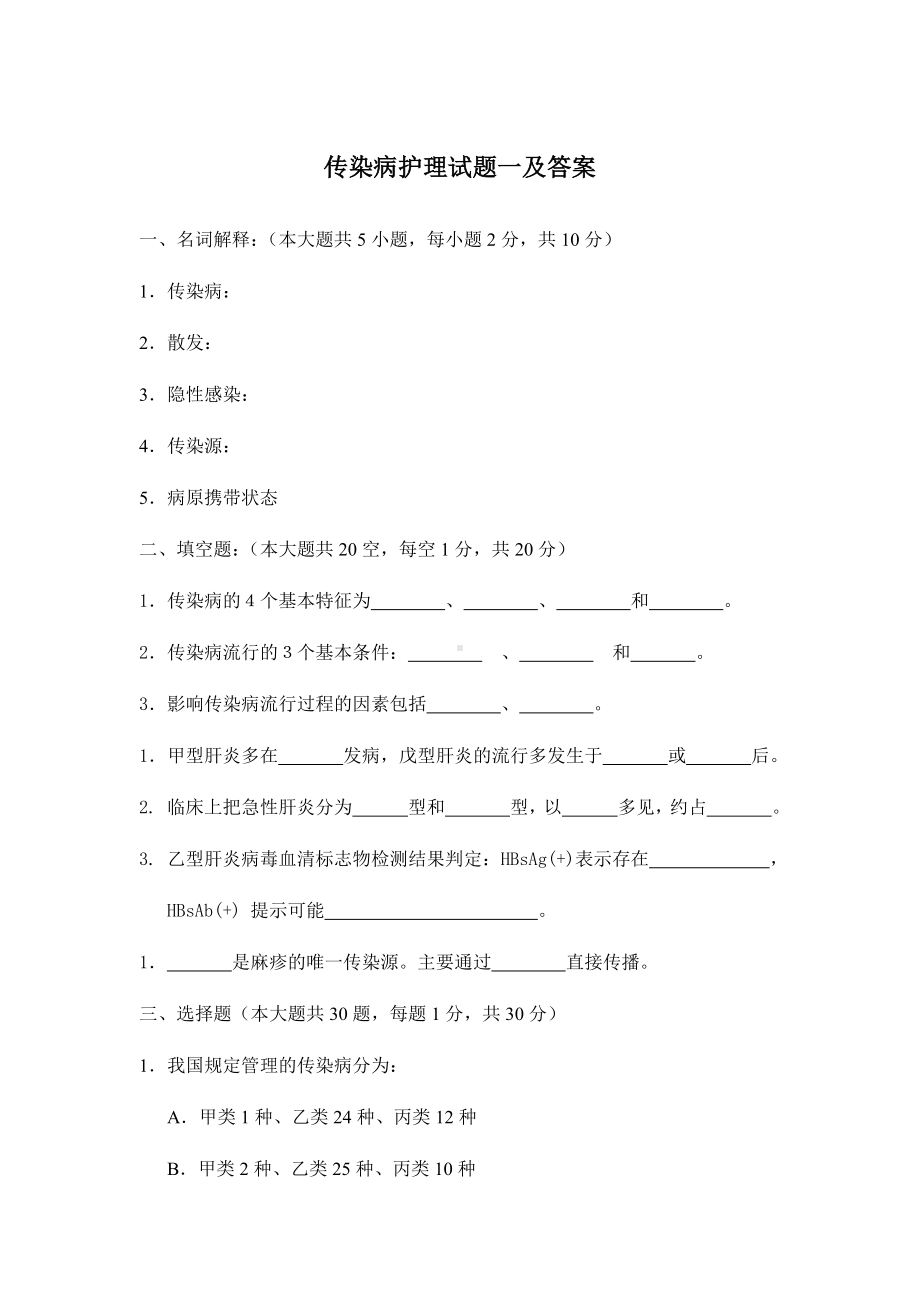 传染病护理试题一及答案.docx_第1页