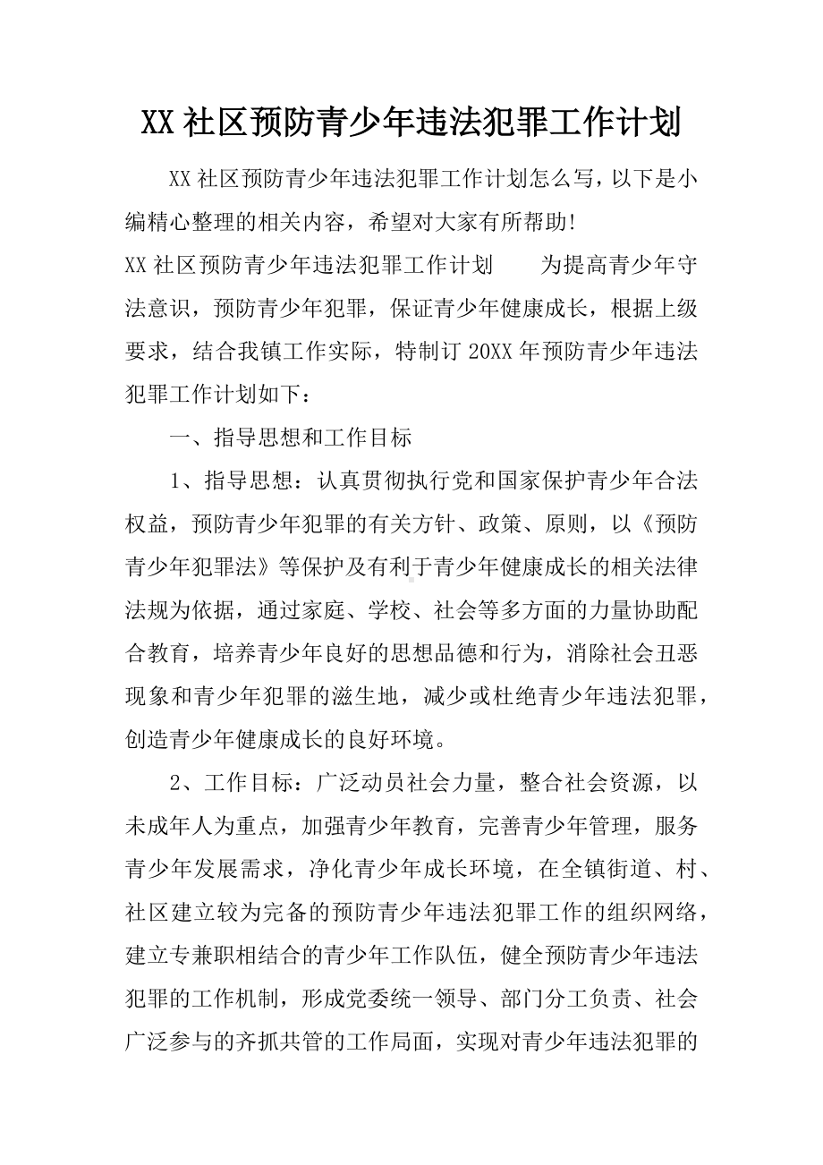 XX社区预防青少年违法犯罪工作计划.docx_第1页