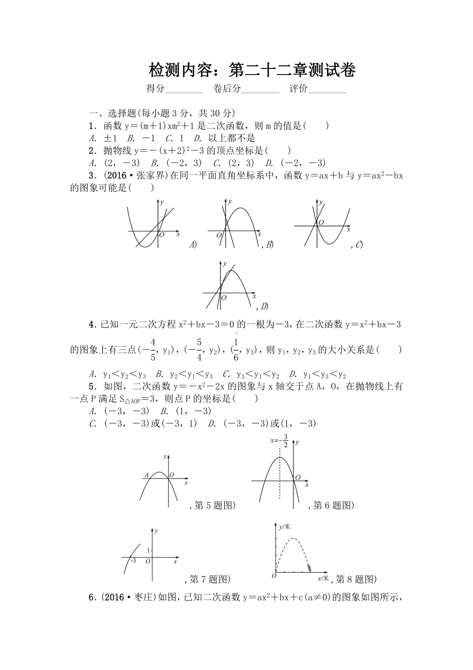 人教版九年级上《第22章二次函数》单元检测试卷含答案.doc_第1页