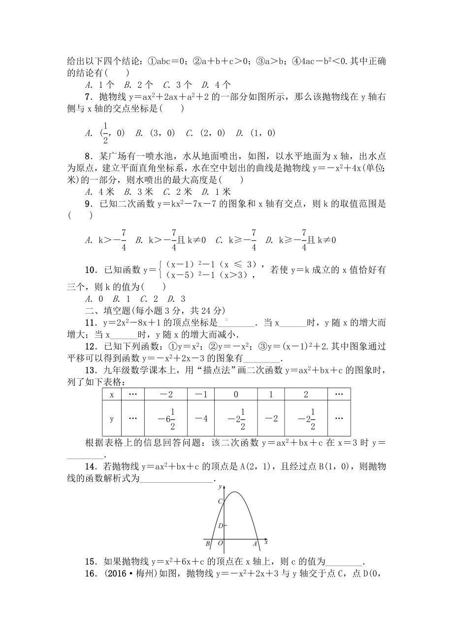 人教版九年级上《第22章二次函数》单元检测试卷含答案.doc_第2页