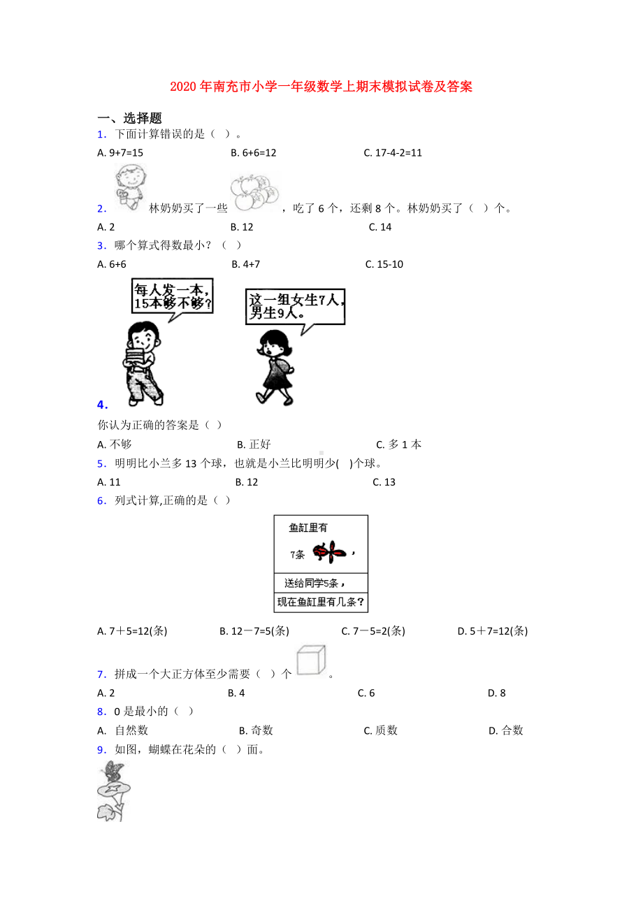 2020年南充市小学一年级数学上期末模拟试卷及答案.doc_第1页