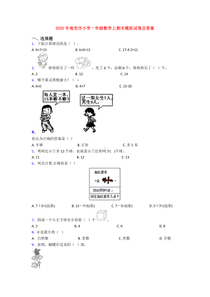 2020年南充市小学一年级数学上期末模拟试卷及答案.doc