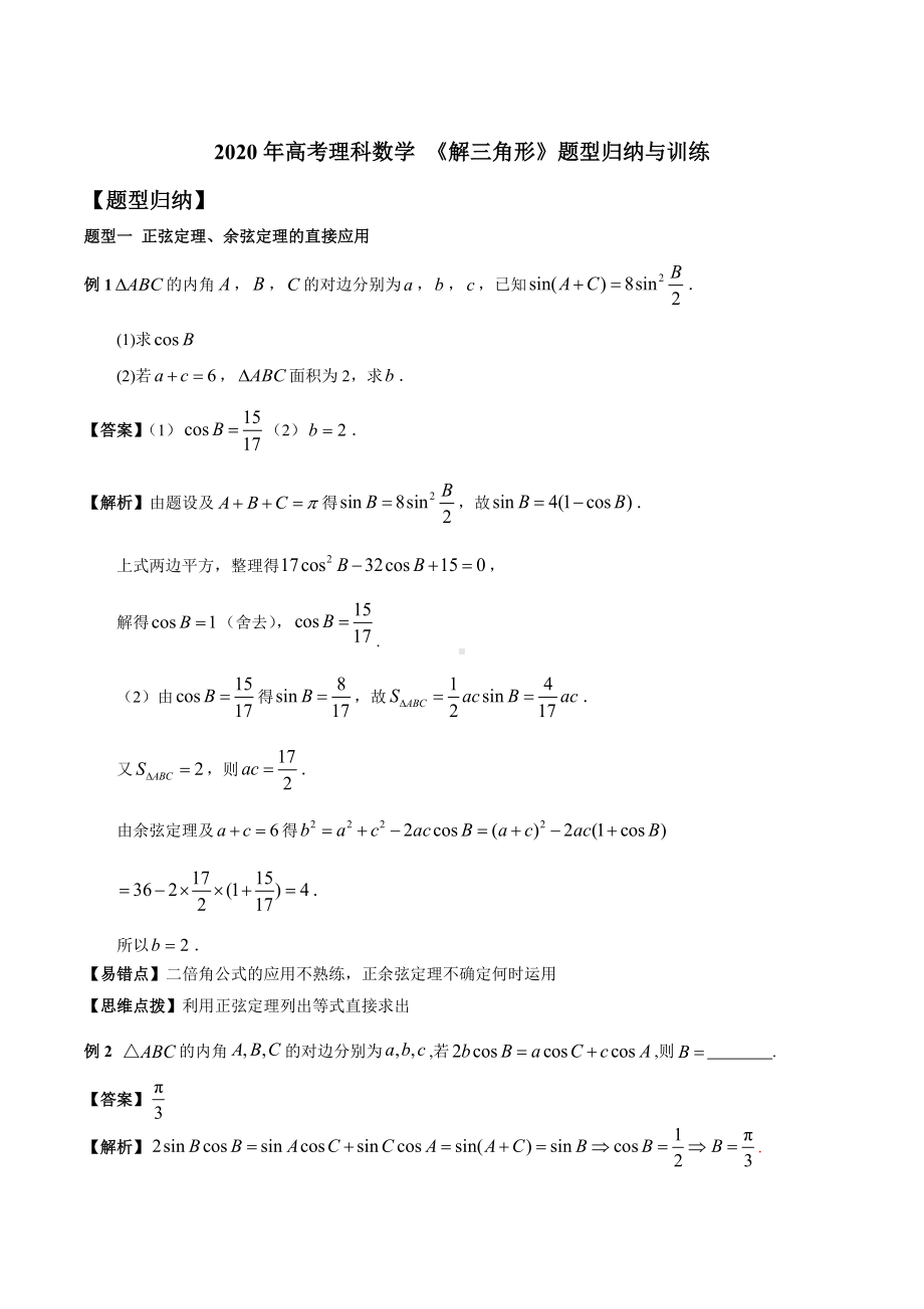 2020年高考理科数学-《解三角形》题型归纳与训练.docx_第1页