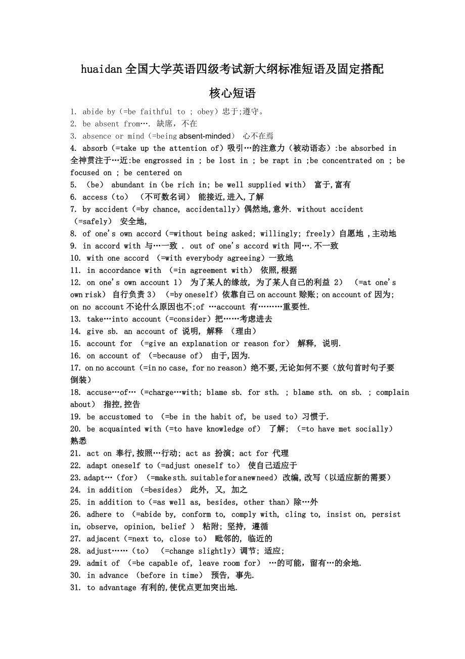 2019年英语四级考试新大纲标准短语及固定搭配.doc_第1页