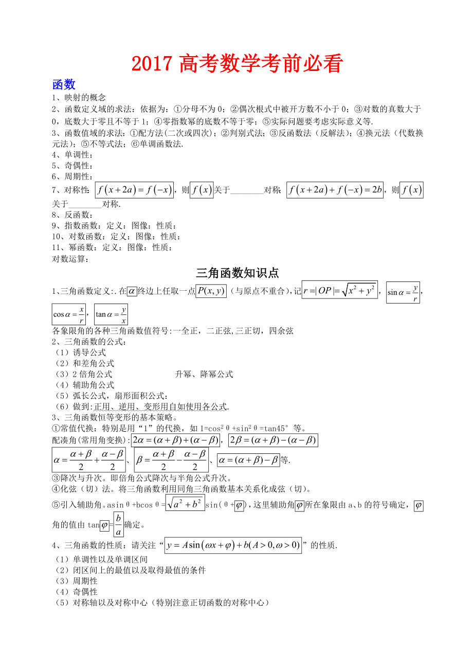 (完整版)高考数学考前必看.doc_第1页