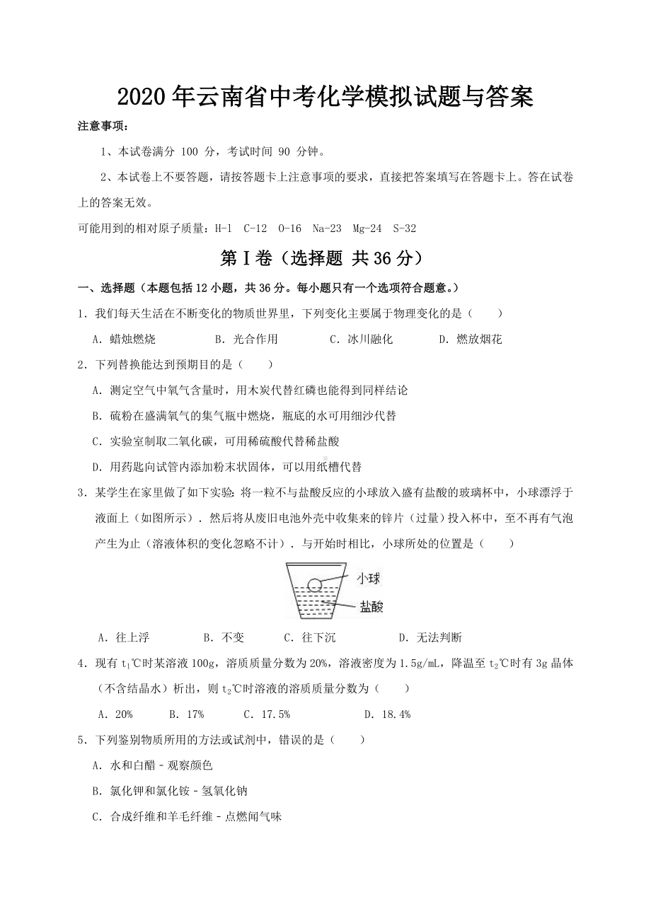 2020年云南省中考化学模拟试题与答案.doc_第1页