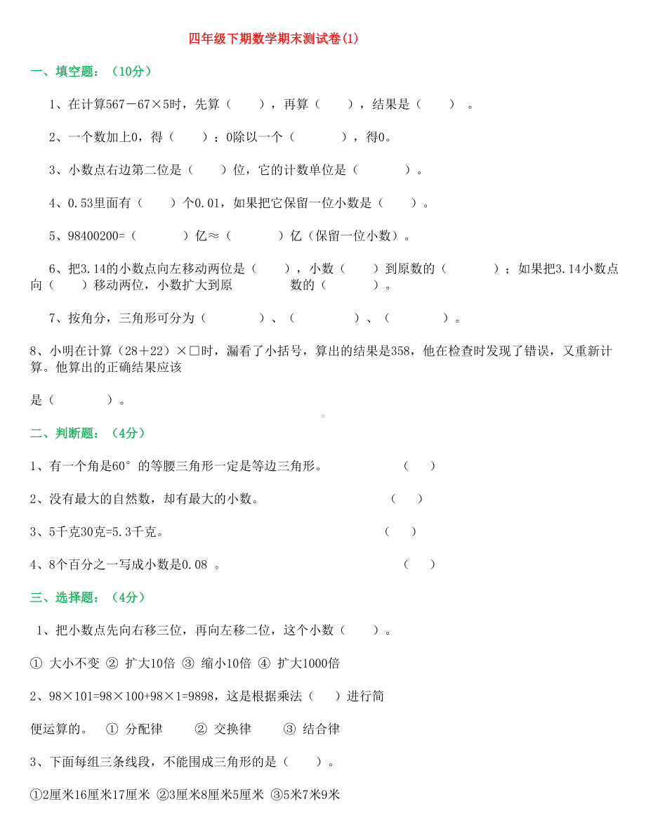 人教版四年级数学下册期末试卷大全.doc_第1页