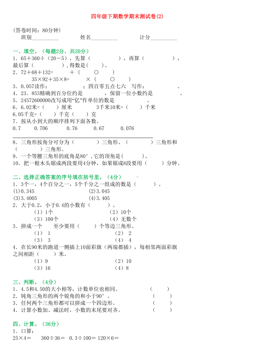 人教版四年级数学下册期末试卷大全.doc_第3页