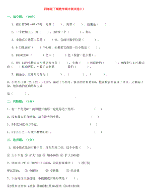 人教版四年级数学下册期末试卷大全.doc