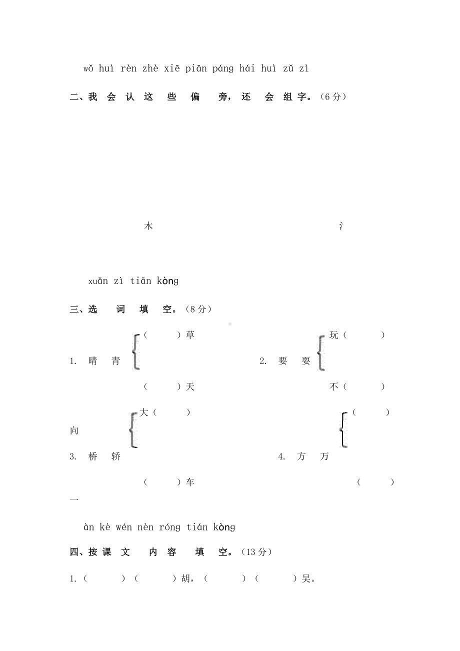 (完整版)部编版一年级下册第一单元测试卷含答案.doc_第2页