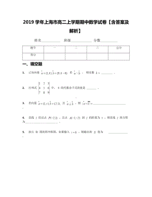 2019学年上海市高二上学期期中数学试卷（含答案及解析）.docx