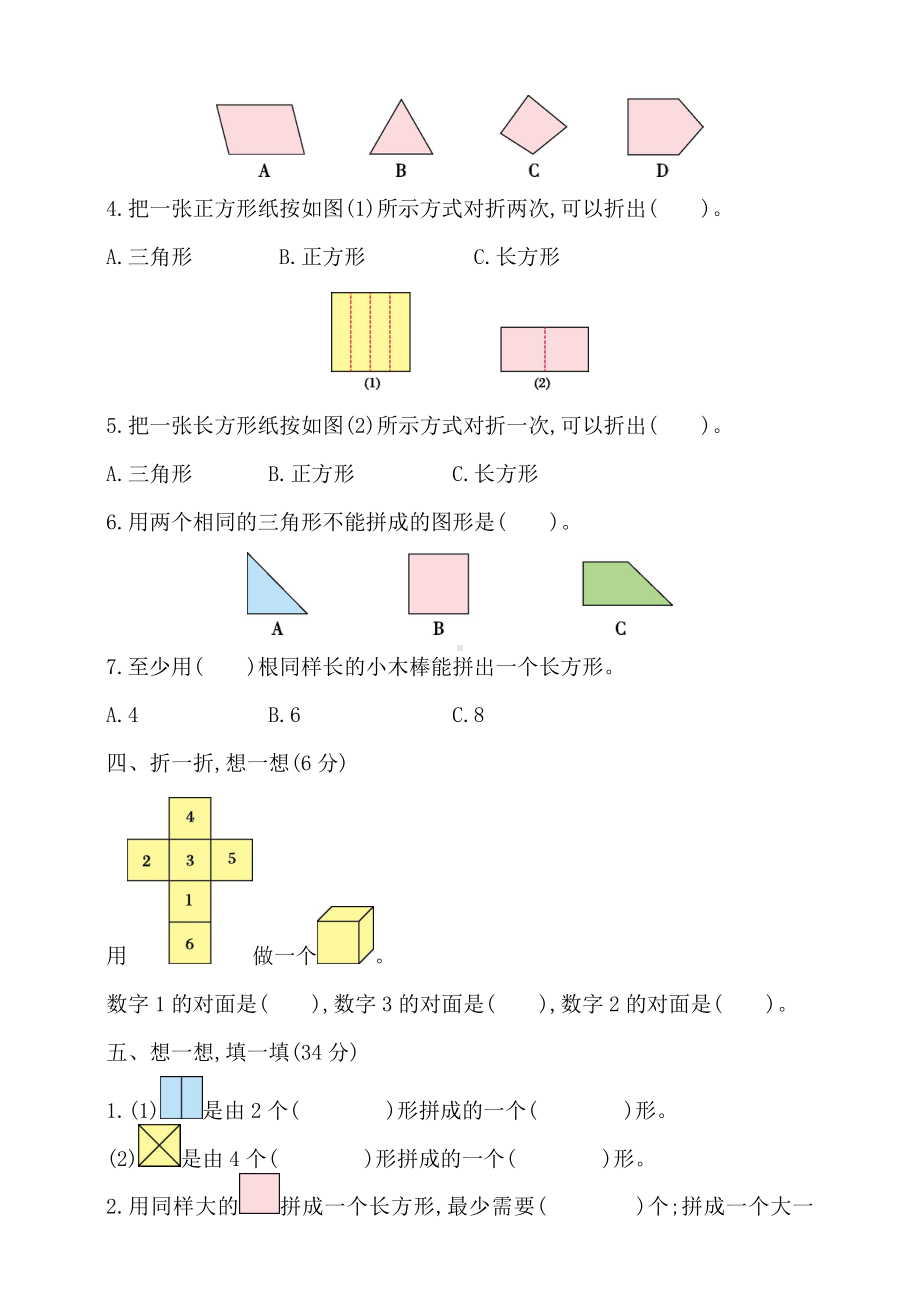 人教版小学一年级数学下册第1单元测试卷(附答案).doc_第2页