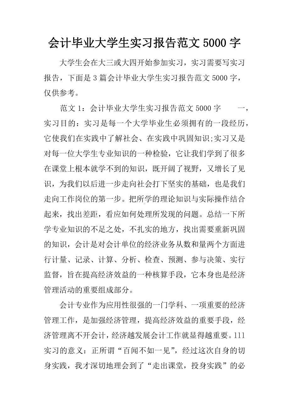 会计毕业大学生实习报告范文5000字.docx_第1页