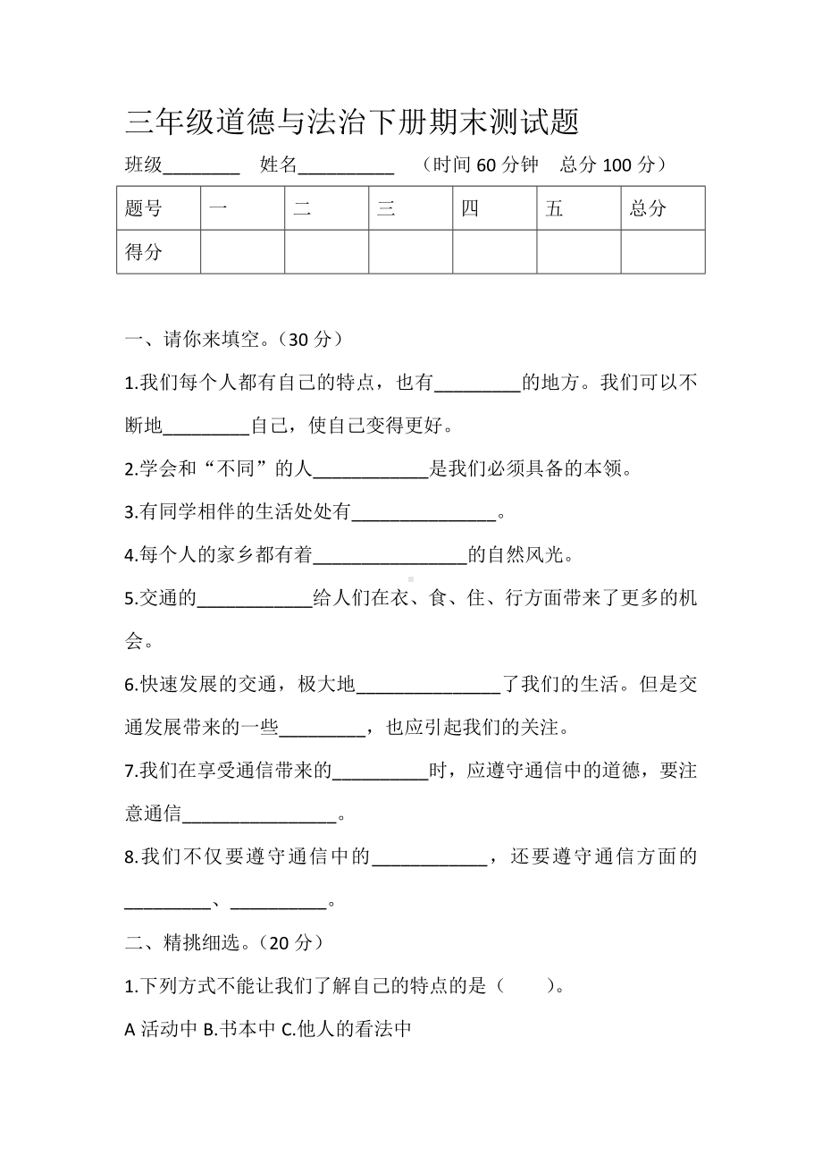 人教部编版三年级道德与法治下册期末测试卷含答案.docx_第1页