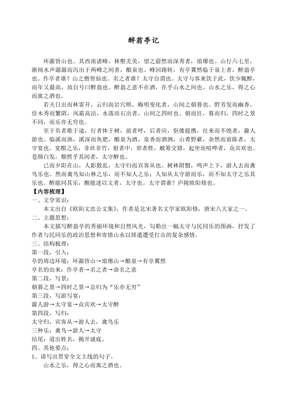 中考课内文言文知识点梳理《醉翁亭记》.doc_第1页