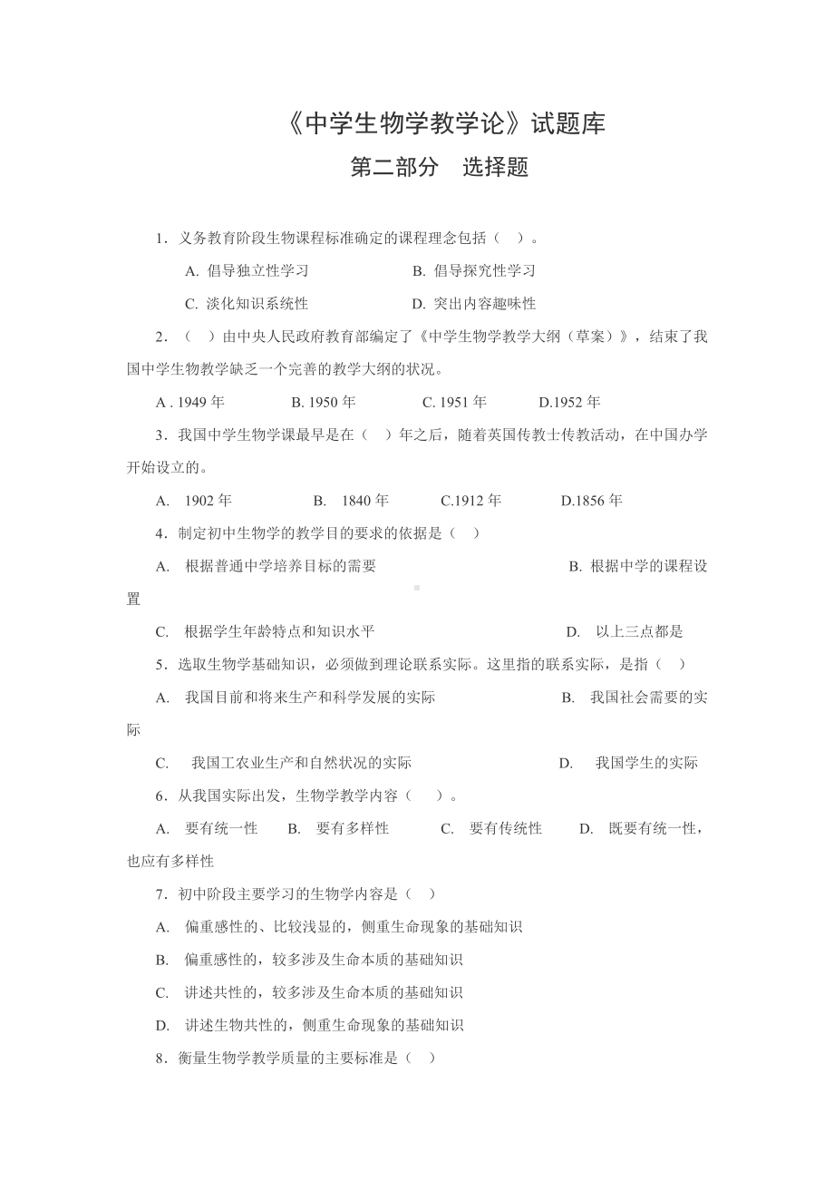 中学生物学教学论试题库.doc_第1页