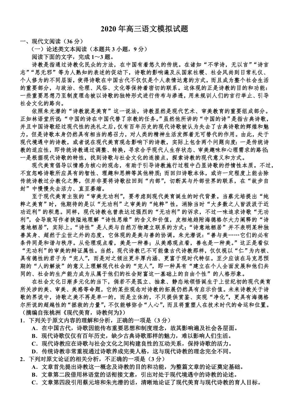 2020年高三语文模拟考试试题.doc_第1页