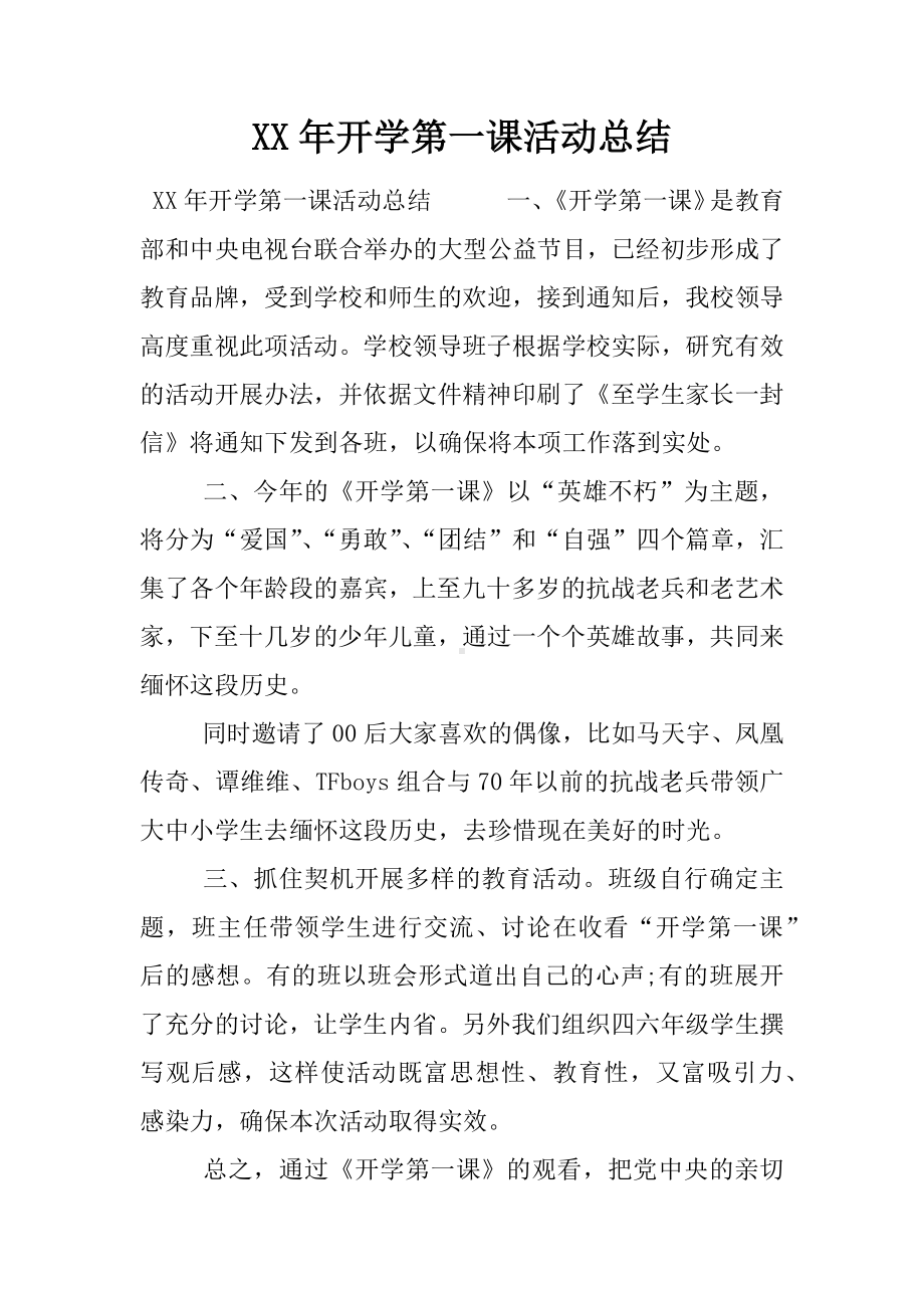 XX年开学第一课活动总结.docx_第1页