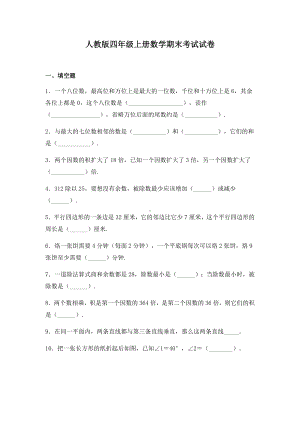 人教版四年级上册数学期末考试试题附答案.docx