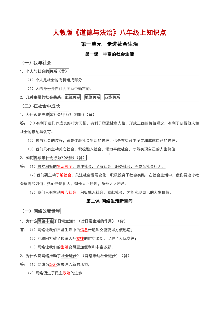 人教版八年级上册道德与法治期末复习知识点（最新整理）.doc_第1页