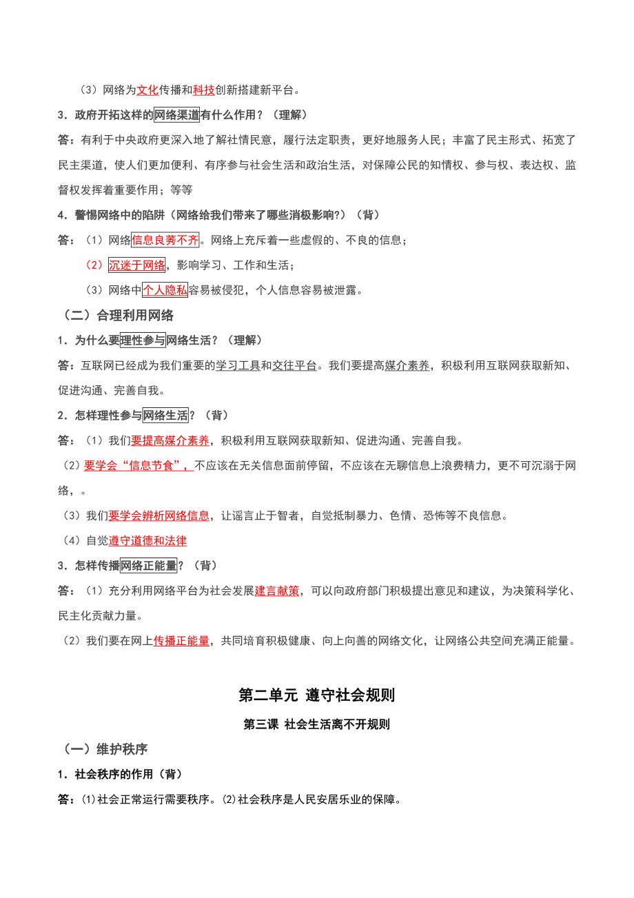 人教版八年级上册道德与法治期末复习知识点（最新整理）.doc_第2页