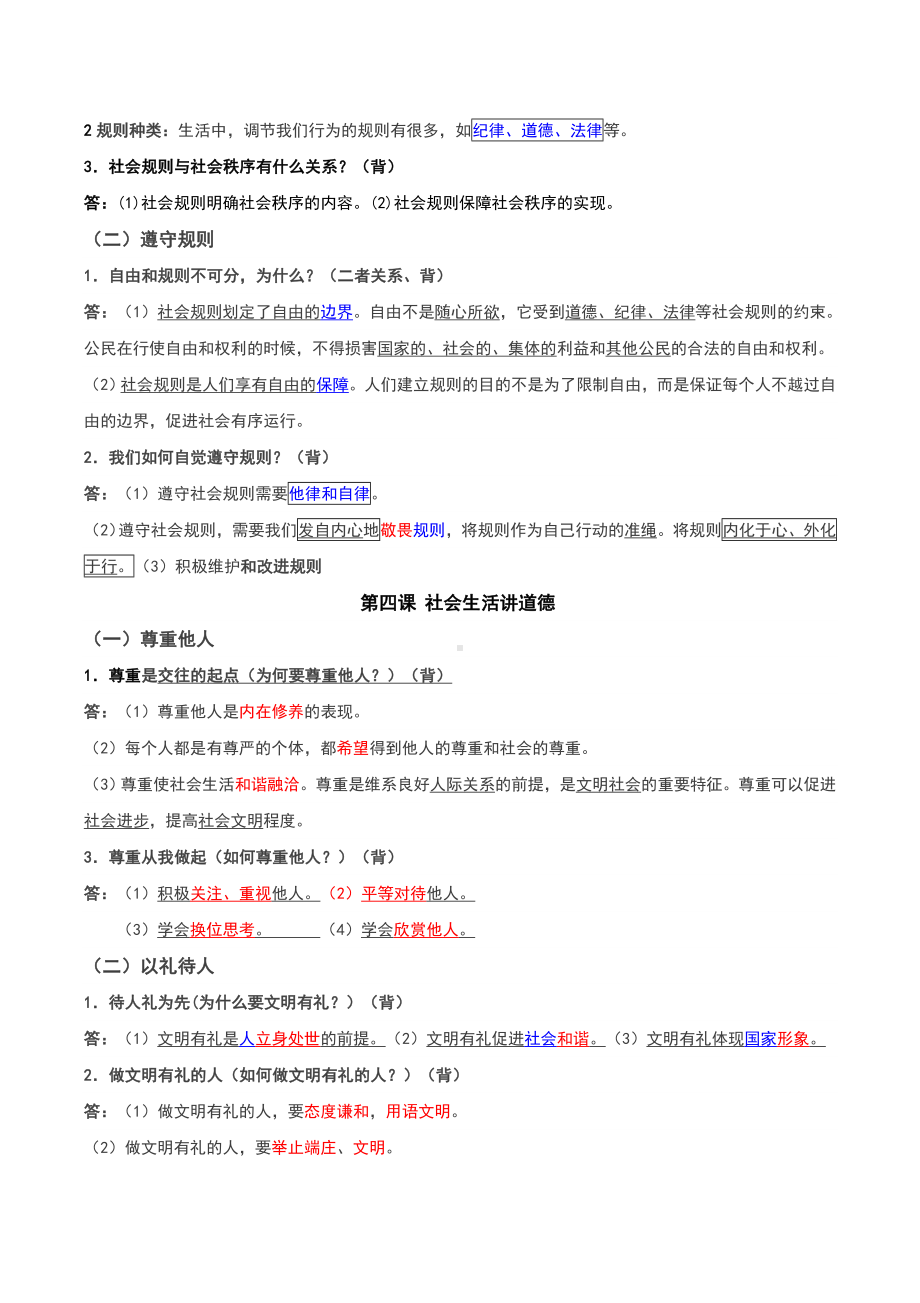 人教版八年级上册道德与法治期末复习知识点（最新整理）.doc_第3页