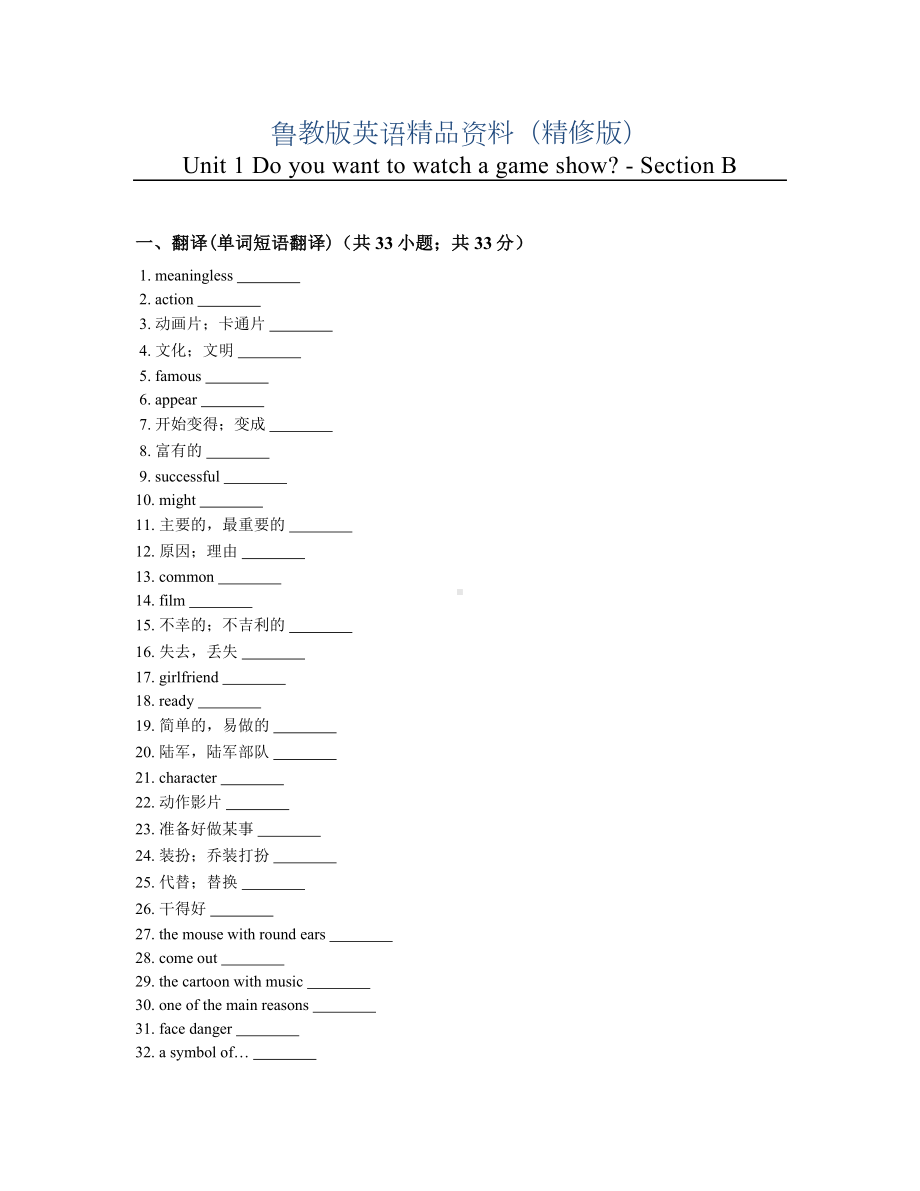 （鲁教版）七年级下册：Unit1-Section-B练习题(含答案)(精修版).doc_第1页