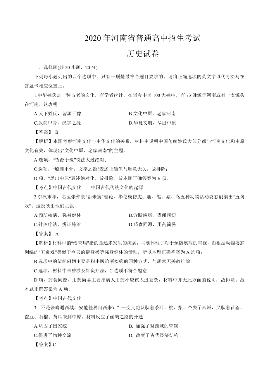 2020年河南省中考历史试题(教师版含解析).docx_第1页