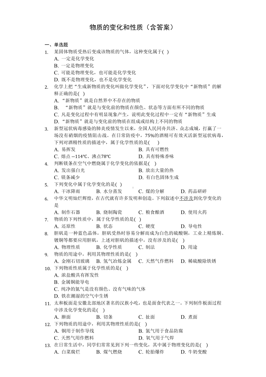 人教版九年级化学物质的变化和性质习题(含答案).docx_第1页