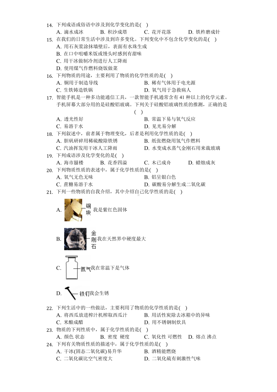 人教版九年级化学物质的变化和性质习题(含答案).docx_第2页