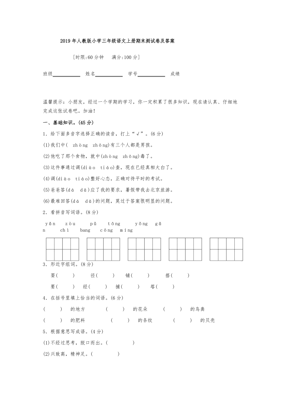 2019年人教版小学三年级语文上册期末测试卷及答案.docx_第1页